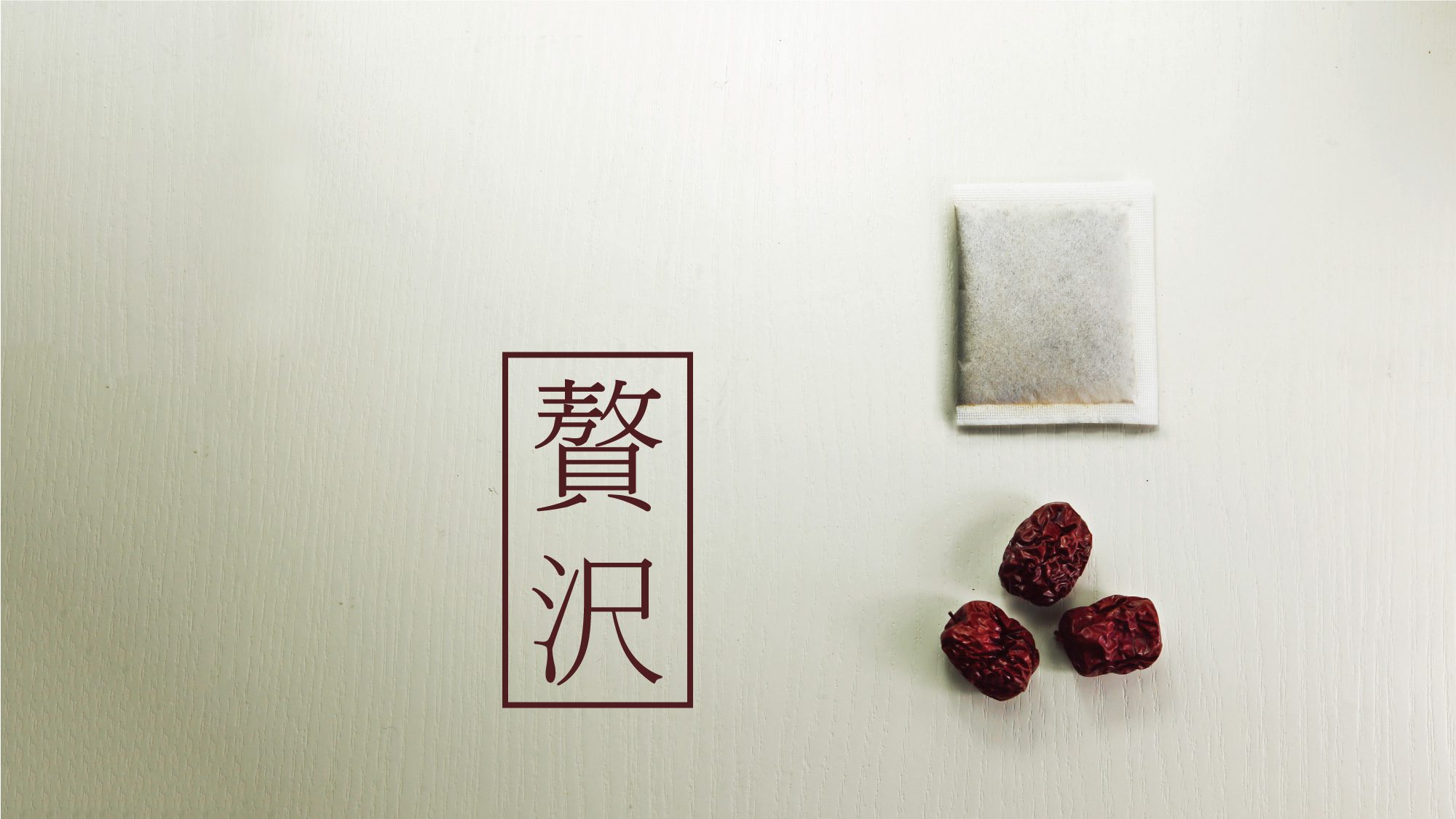 萃桑黃茶包